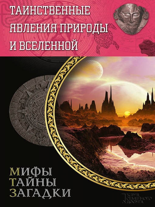 Title details for Таинственные явления природы и Вселенной (Tainstvennye javlenija prirody i Vselennoj) by Sergej Minakov - Available